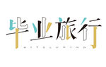 毕业季