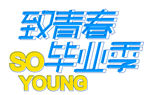 毕业季