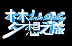毕业季
