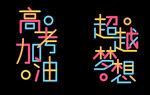 毕业季