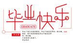 毕业季