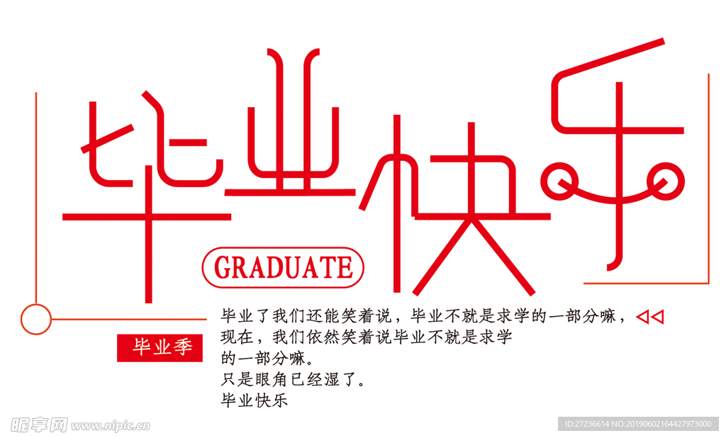 毕业季
