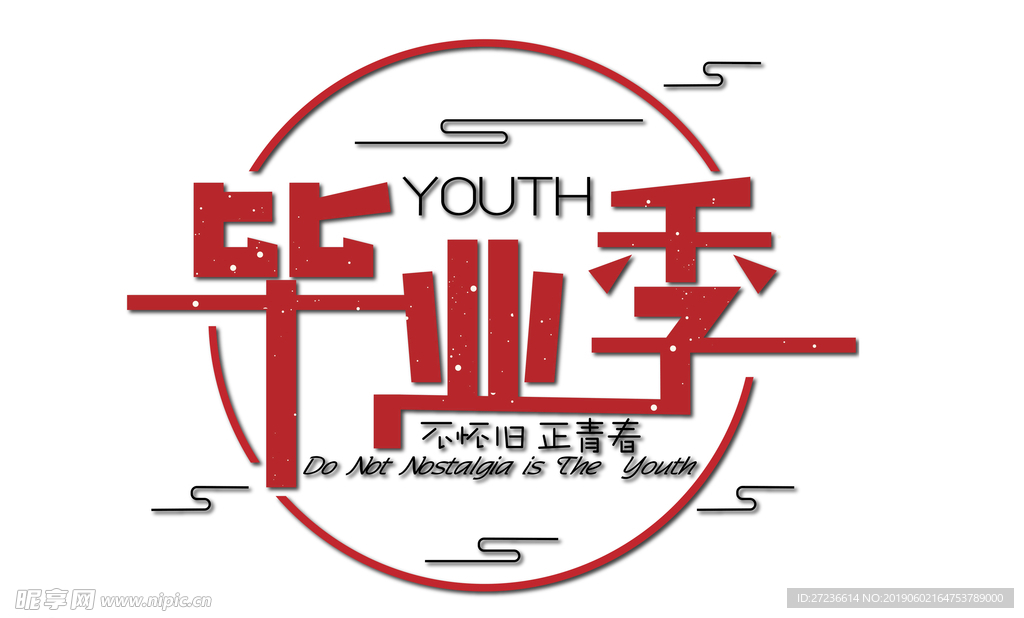 毕业季