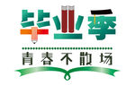 毕业季