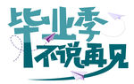 毕业季