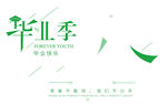 毕业季