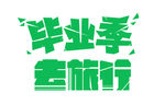 毕业季