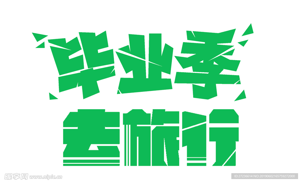 毕业季
