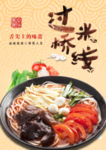 过桥米线海报