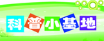 科普