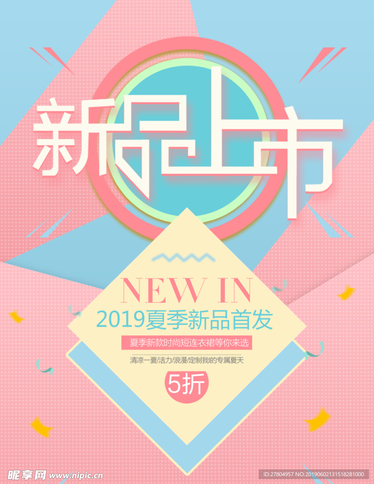 新品上市海报