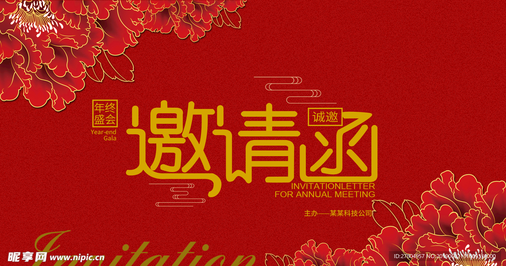 公司邀请函
