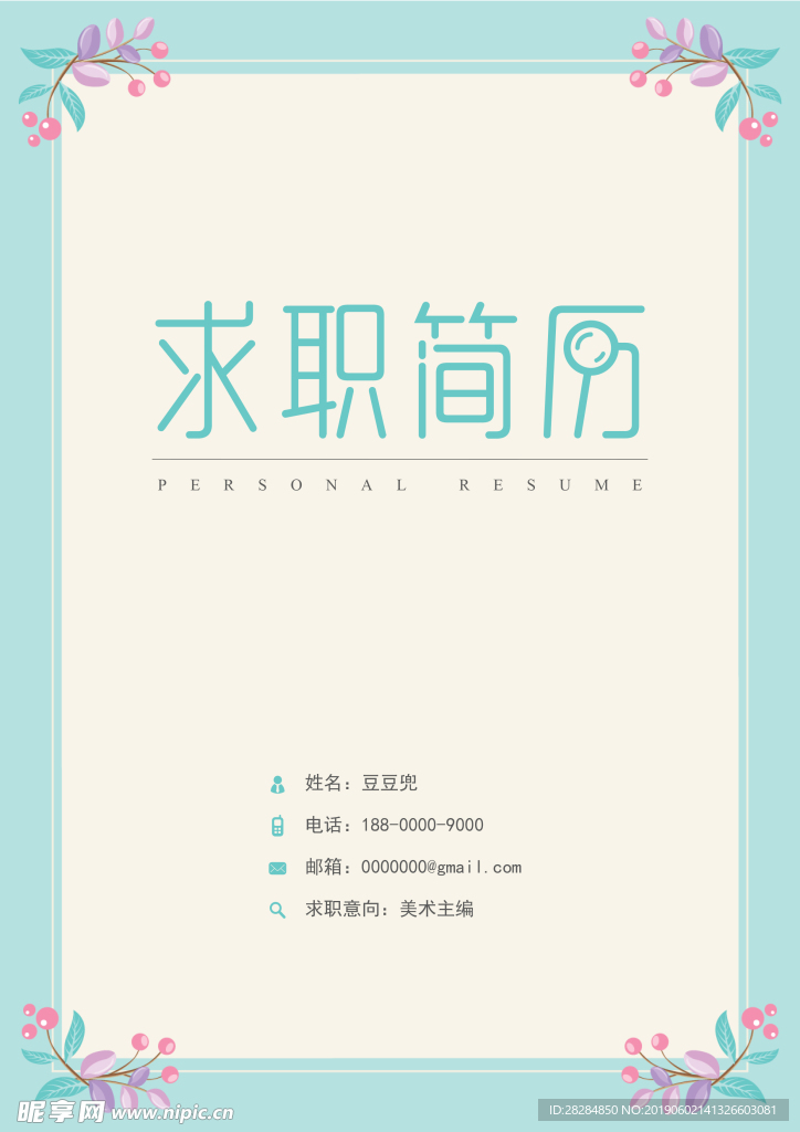 大学生求职简历