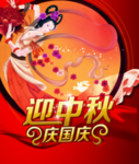 中秋