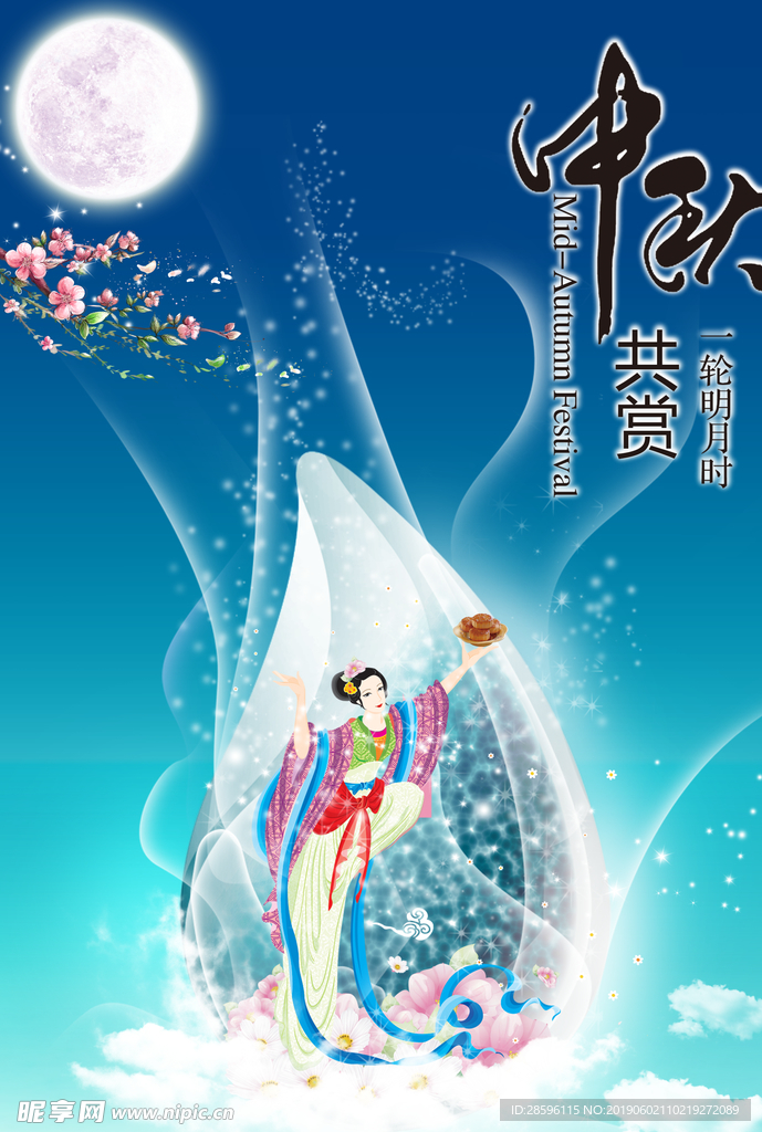中秋