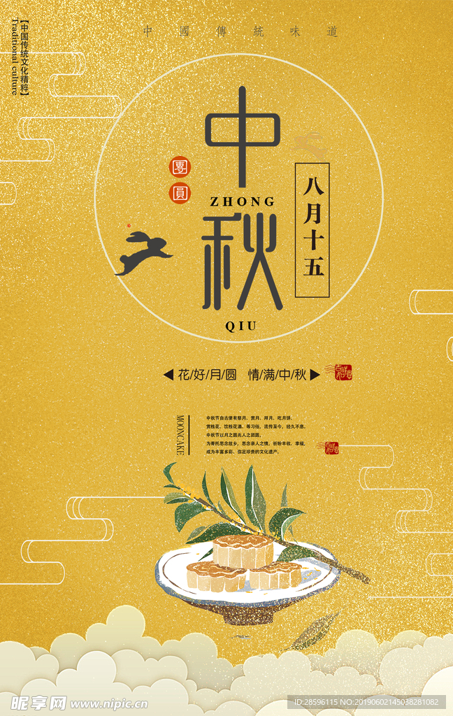 中秋