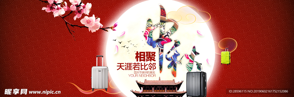 中秋