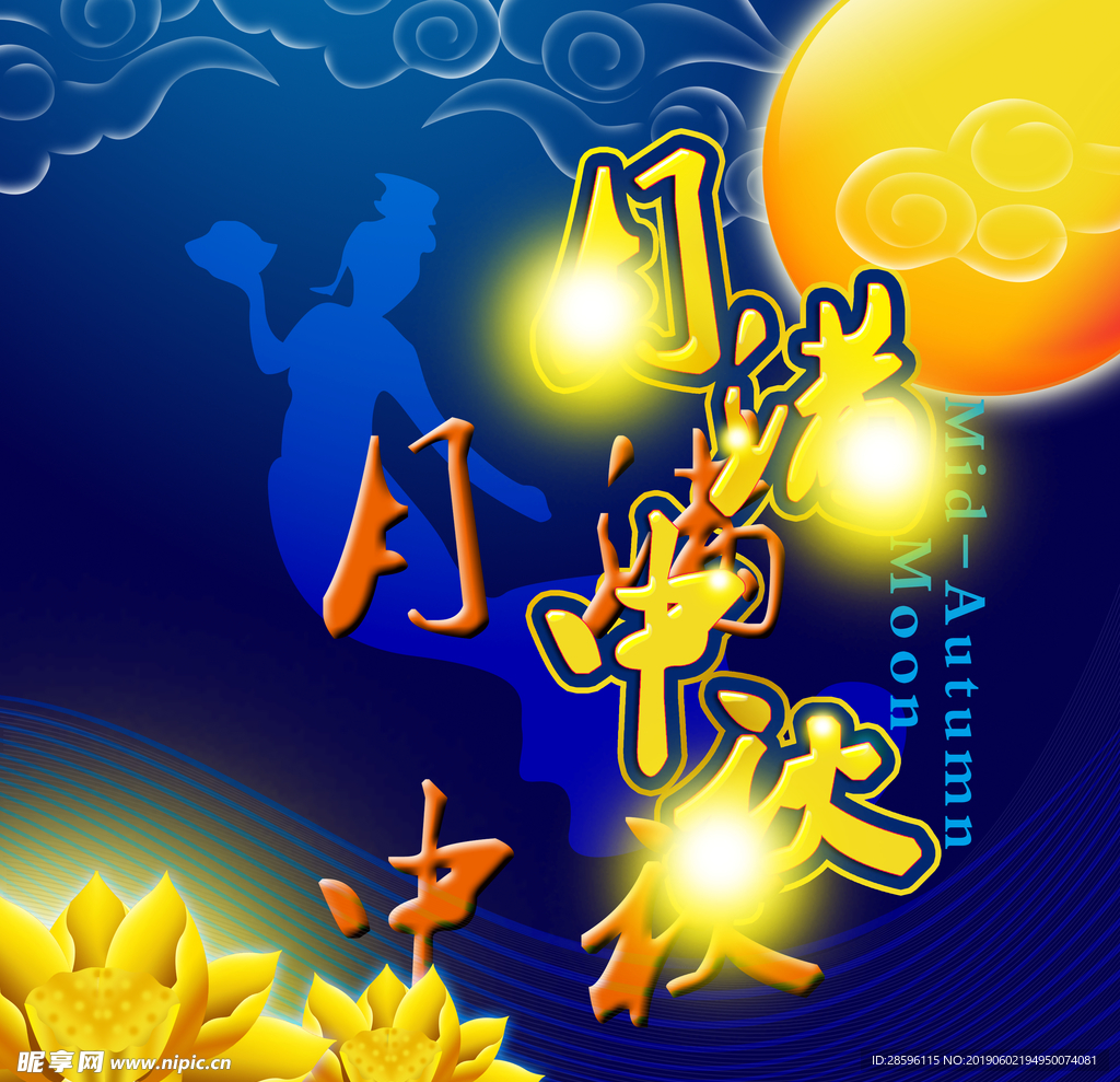 中秋