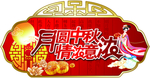 中秋