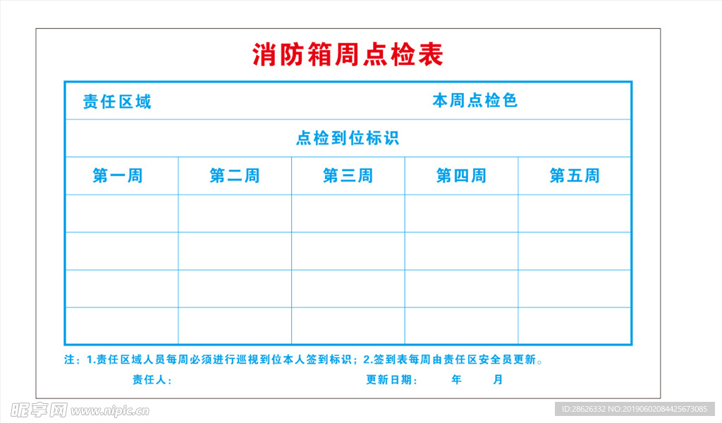 消防箱周点检表