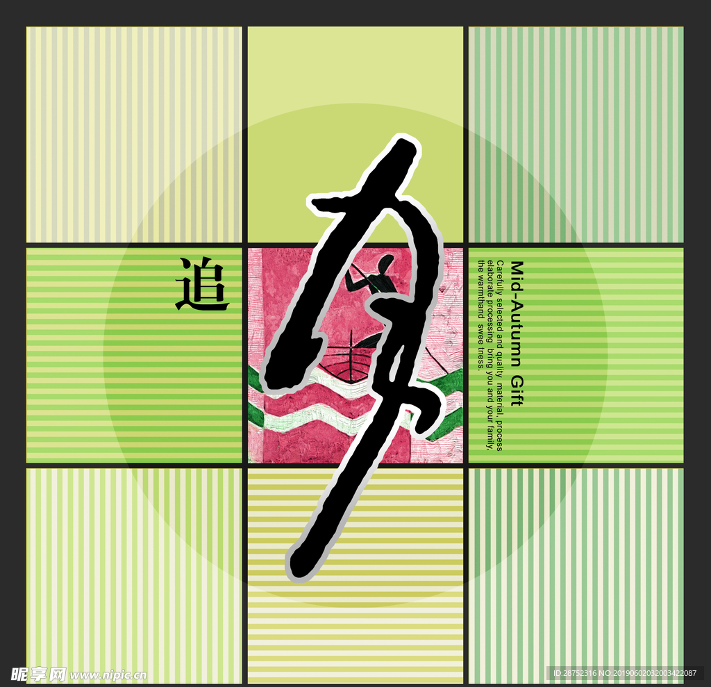 中秋