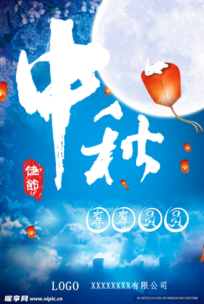 中秋