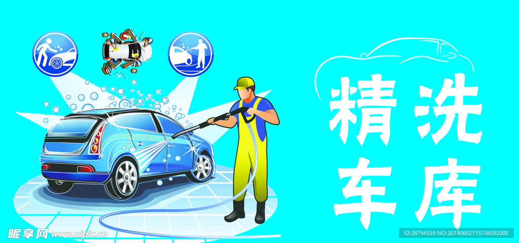 精洗车库
