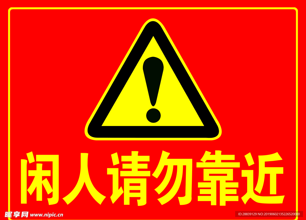 请勿靠近