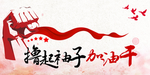 撸起袖子加油干