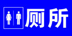 厕所标志