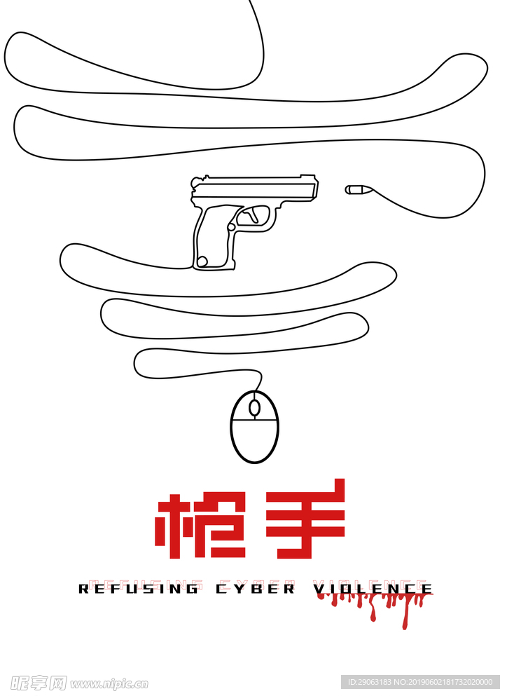拒绝网络暴力公益海报