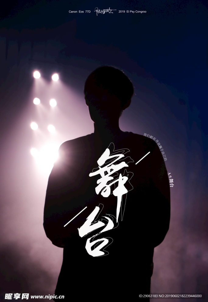 人生舞台