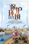 保护环境