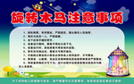 旋转木马注意事项