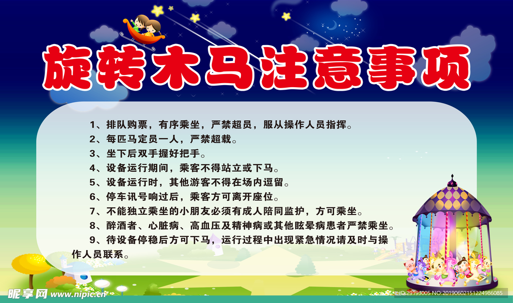 旋转木马注意事项