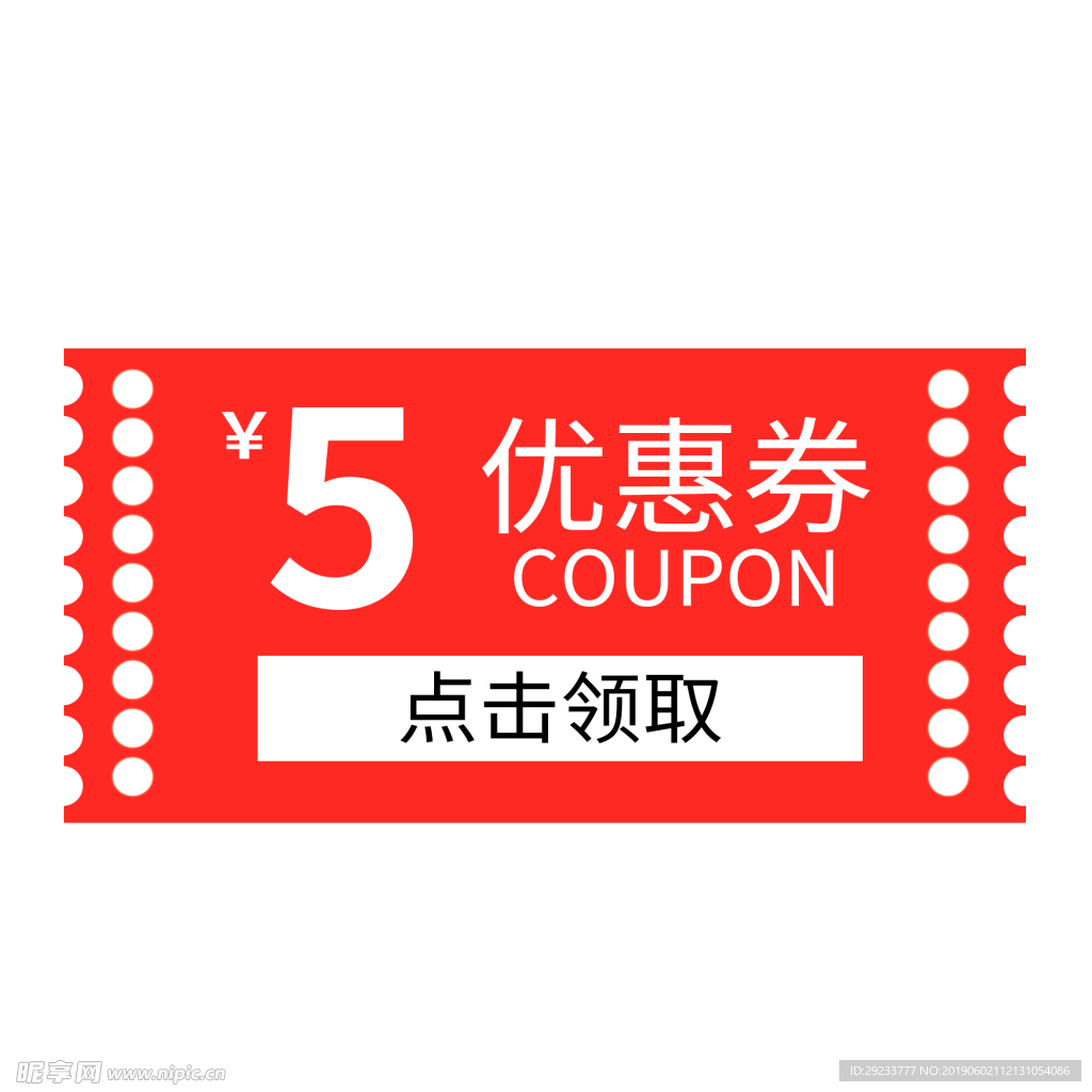 5元优惠券点击领取免抠素材