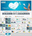 品管圈QCC活动成果报告PPT