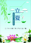 立夏海报