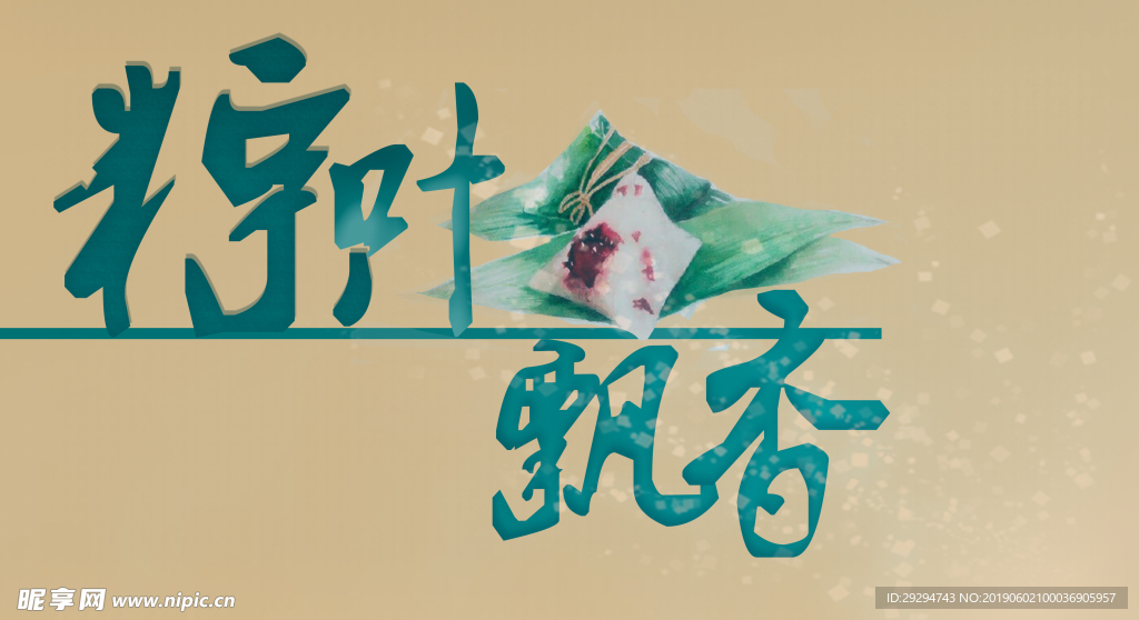 粽叶飘香字体设计