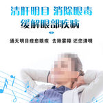 清肝明目 消除眼毒