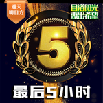 最后5小时