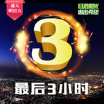最后三小时
