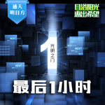 最后一小时