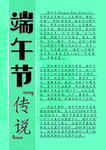 端午传说