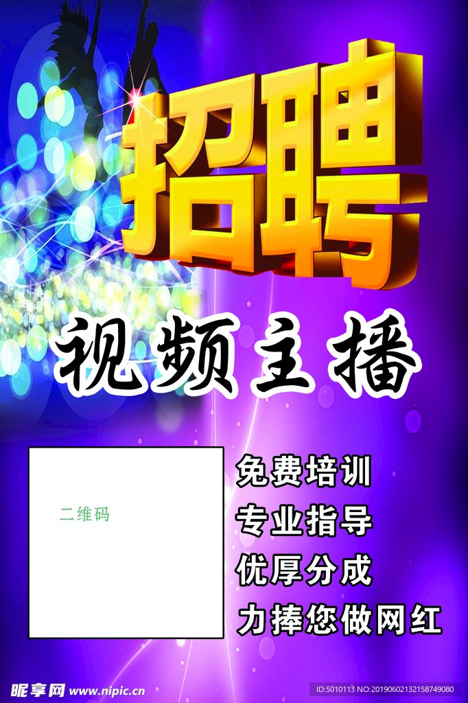 招聘视频主播