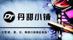 化妆品