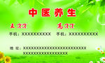 中医养生名片