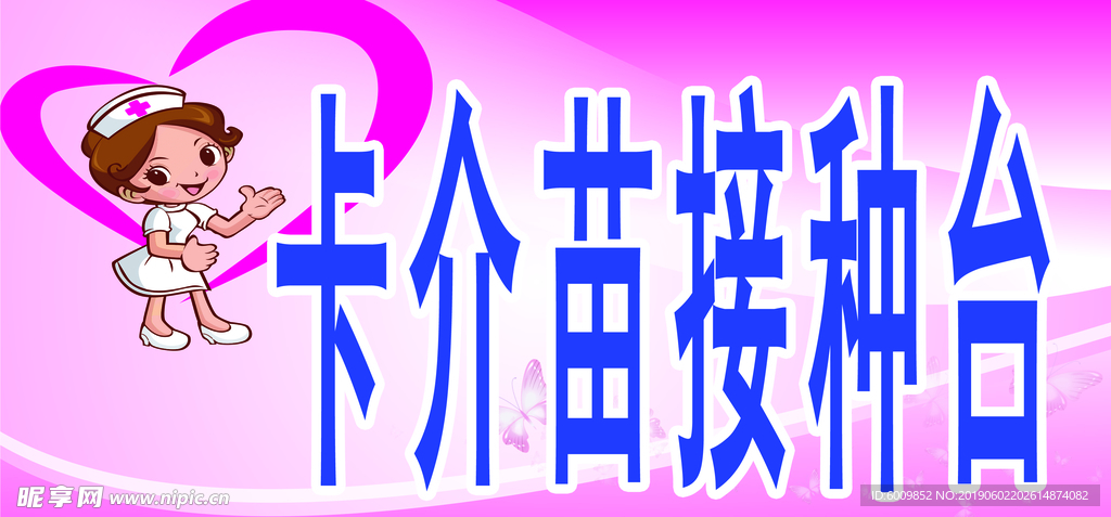 接种台标识