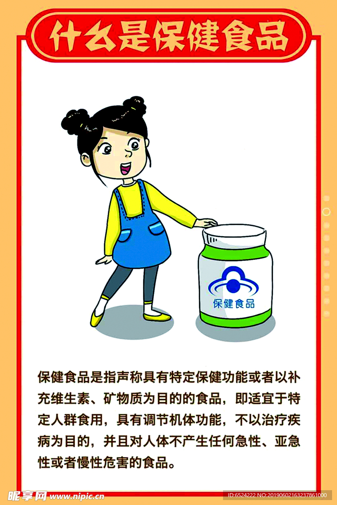 保健食品