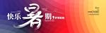 武藏快乐暑期